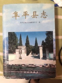 阜平县志