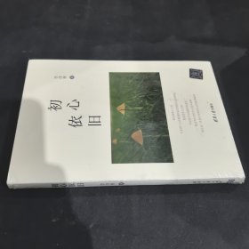 初心依舊