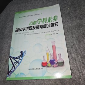 凸显学科素养的化学试题及高考复习研究