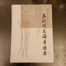 三礼研究论著提要 (增订本) 全新未翻阅 (2B)