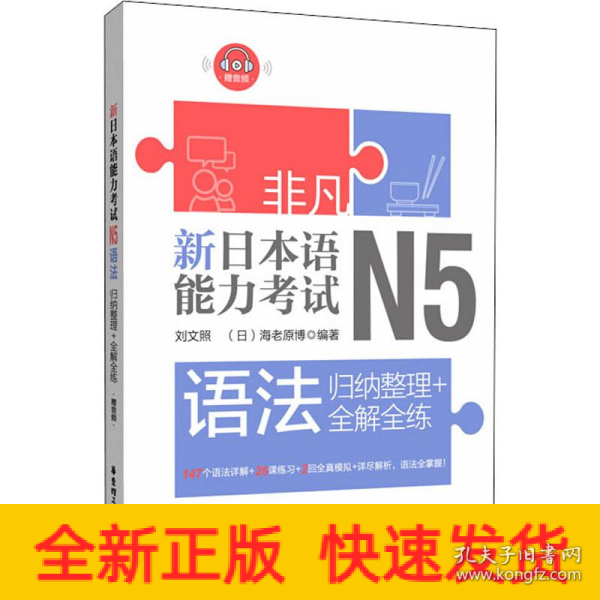 非凡.新日本语能力考试.N5语法：归纳整理+全解全练（赠音频）