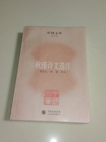 秋瑾诗文选注 (一版一印)