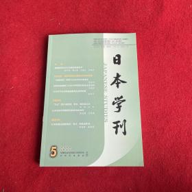 日本学刊2022年第5期