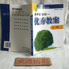 志鸿优化设计丛书--高中新教材优秀教案  高一语文. 上册