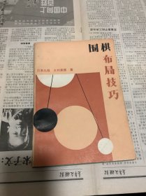 围棋布局技巧
大竹英雄著
陈伟明译