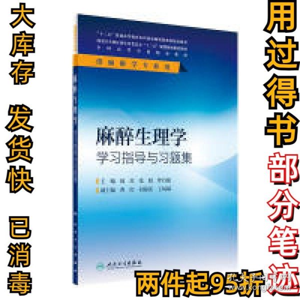 麻醉生理学学习指导与习题集(本科麻醉配教)