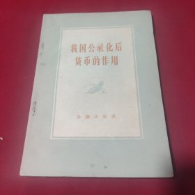 我国公社化后货币的作用