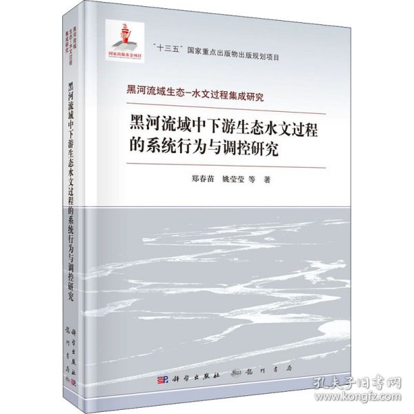 黑河流域中下游生态水文过程的系统行为与调控研究