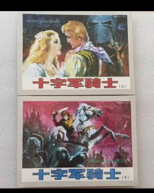 十字军骑士（上下）连海拾贝32开软精原稿四色