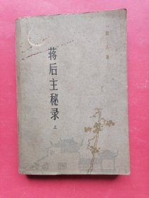 蒋后主秘录（上）