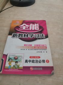 全能新教材学习法：高中政治（必修1）（配人教版）