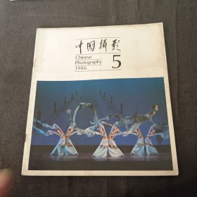 中国摄影1986.5v