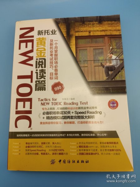 NEW TOEIC 新托业 黄金阅读篇