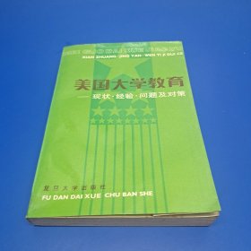 美国大学教育 现状 经验 问题及对策