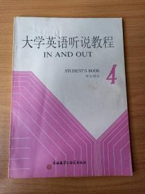 大學(xué)英語聽說教程學(xué)生用書 4