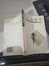 西方女性学 起源、内涵与发展