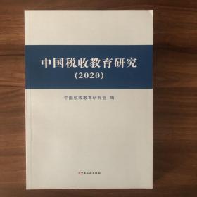 中国税收教育研究（2020）