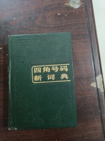 四角号码新词典