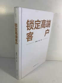 锁定高端客户