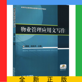 物業(yè)管理應(yīng)用文寫作