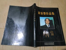 黄容赞作品集（一）管弦乐总谱 （作者黄容赞签赠本）