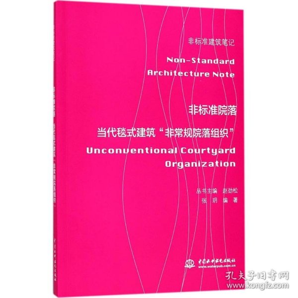 非标准院落——当代毯式建筑“非常规院落组织” （非标准建筑笔记）