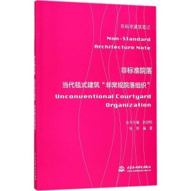 非标准院落——当代毯式建筑“非常规院落组织” （非标准建筑笔记）