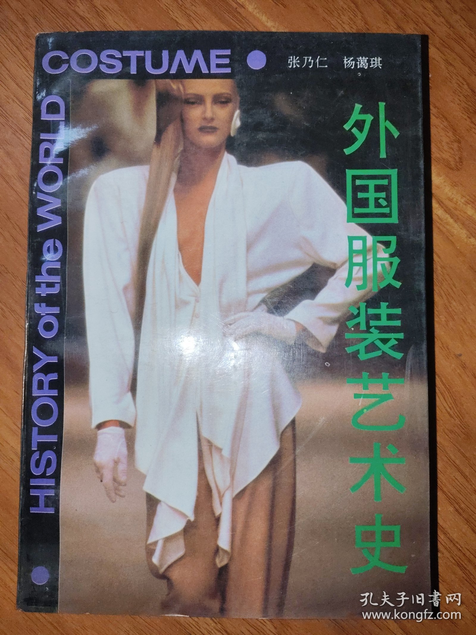 外国服装艺术史