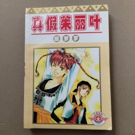 真假茱丽叶 （全一册1-9）