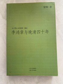 李鸿章与晚清四十年