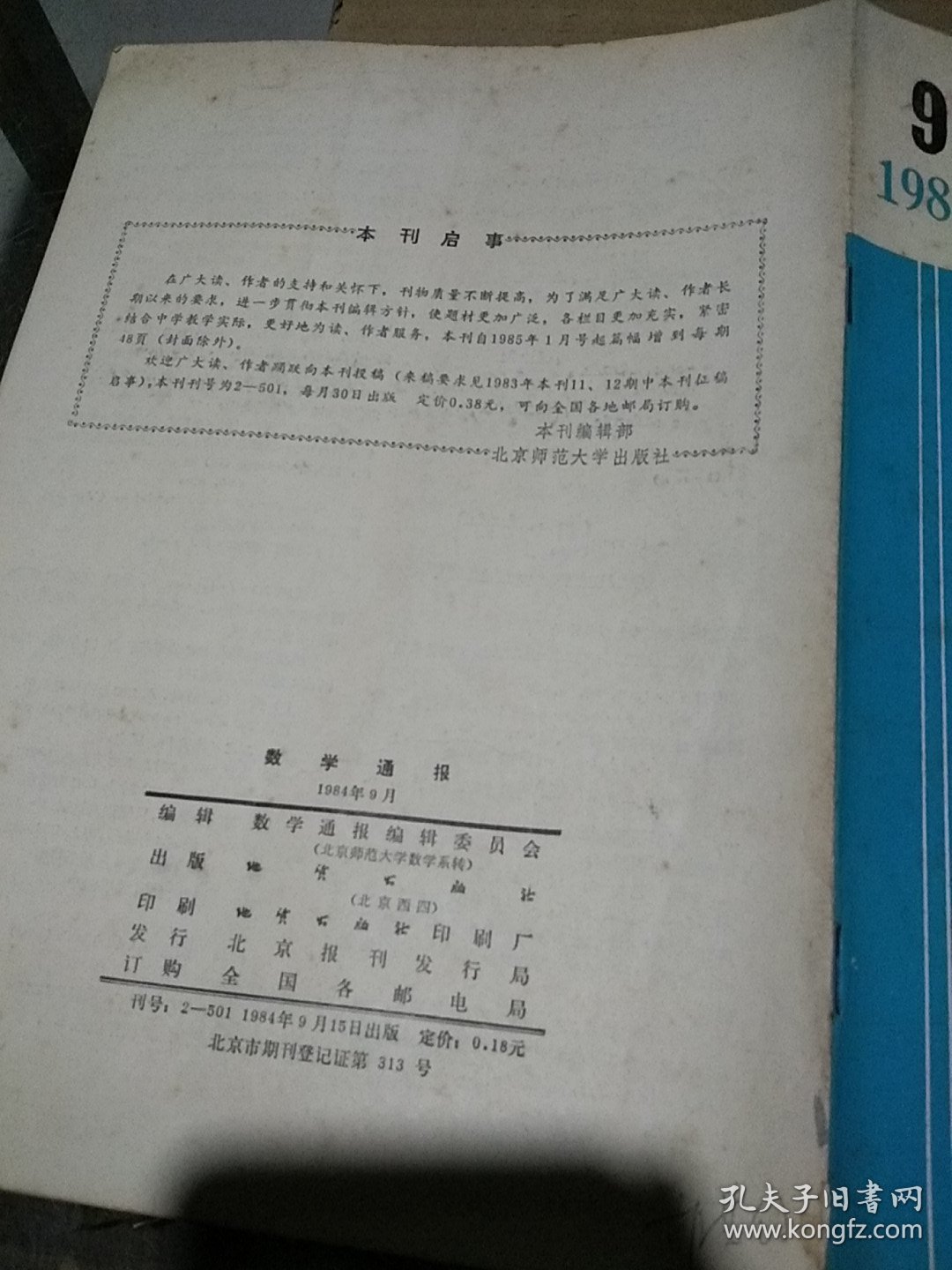 数学通报1984.9