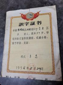 1958年识字证书