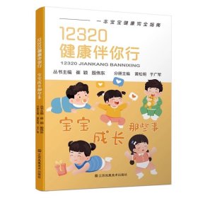 12320健康伴你行系列  宝宝成长那些事