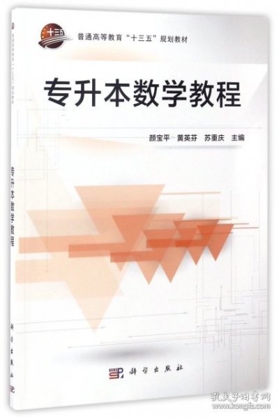 专升本数学教程/普通高等教育“十三五”规划教材