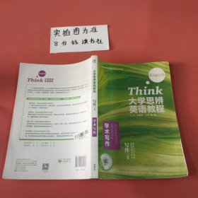 大学思辨英语教程（写作4学术写作）/高等学校英语类专业国标规划教材内有笔记