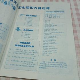 语文世界 2007·增刊 第四届全国语文规范化知识大赛专刊（小学组、，中学组、，大学、教师、社会组）