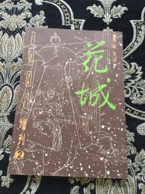 花城 1981/增刊