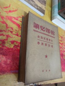 干部必读 社会发展简史 政治经济学 （布面装）