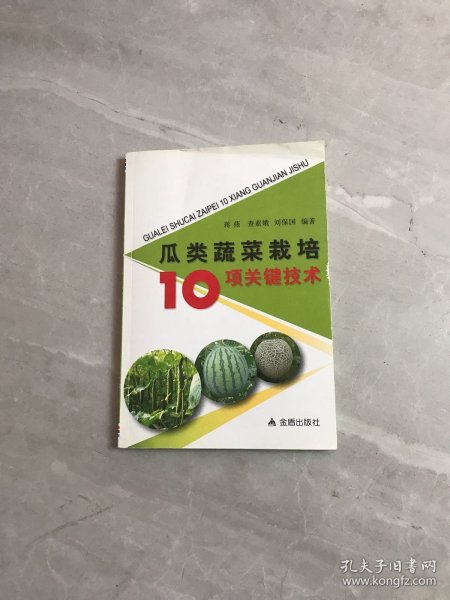 瓜类蔬菜栽培10项关键技术