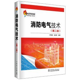 消防電氣技術(shù)（第二版）