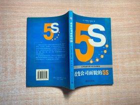 改变公司面貌的5S