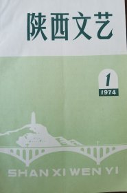 陕西文艺1974年1期—1974年6期（合订本）（馆藏）