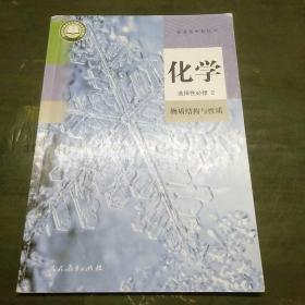 化学(选择性必修2) 物质结构与性质