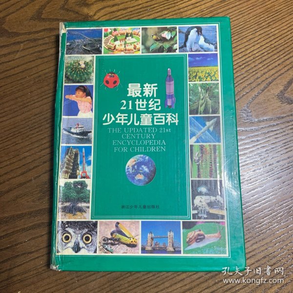 最新21世纪少年儿童百科：THE UPDATED 21st CENTURY ENCYCLOPEDIA FOR CHINDREN