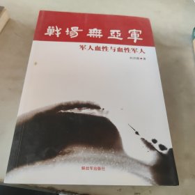 战场无亚军-军人血性与血性军人