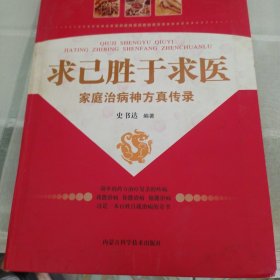 求己胜于求医：家庭治病神方真传录