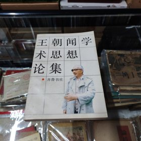 王朝闻学术思想论集