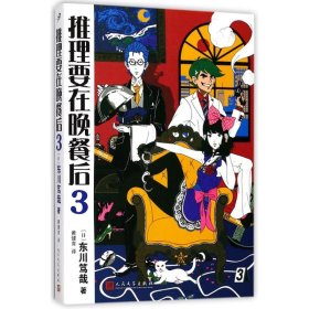 推理要在晚餐后(日)东川笃哉 著;黄健育 译人民文学出版社