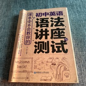 课本中不会教你的 初中英语语法讲座与测试