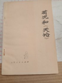苟况和《天论》